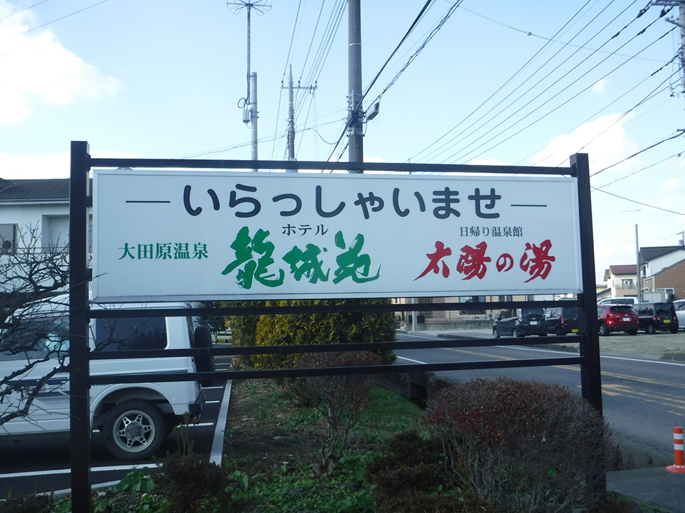 大田原温泉ホテル龍城苑