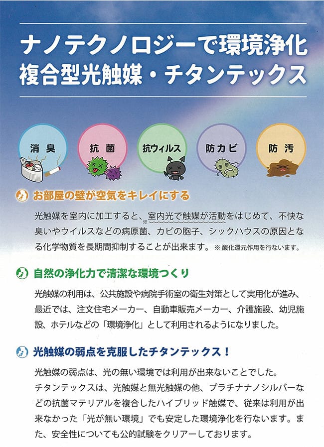 複合型光触媒・チタンテックス