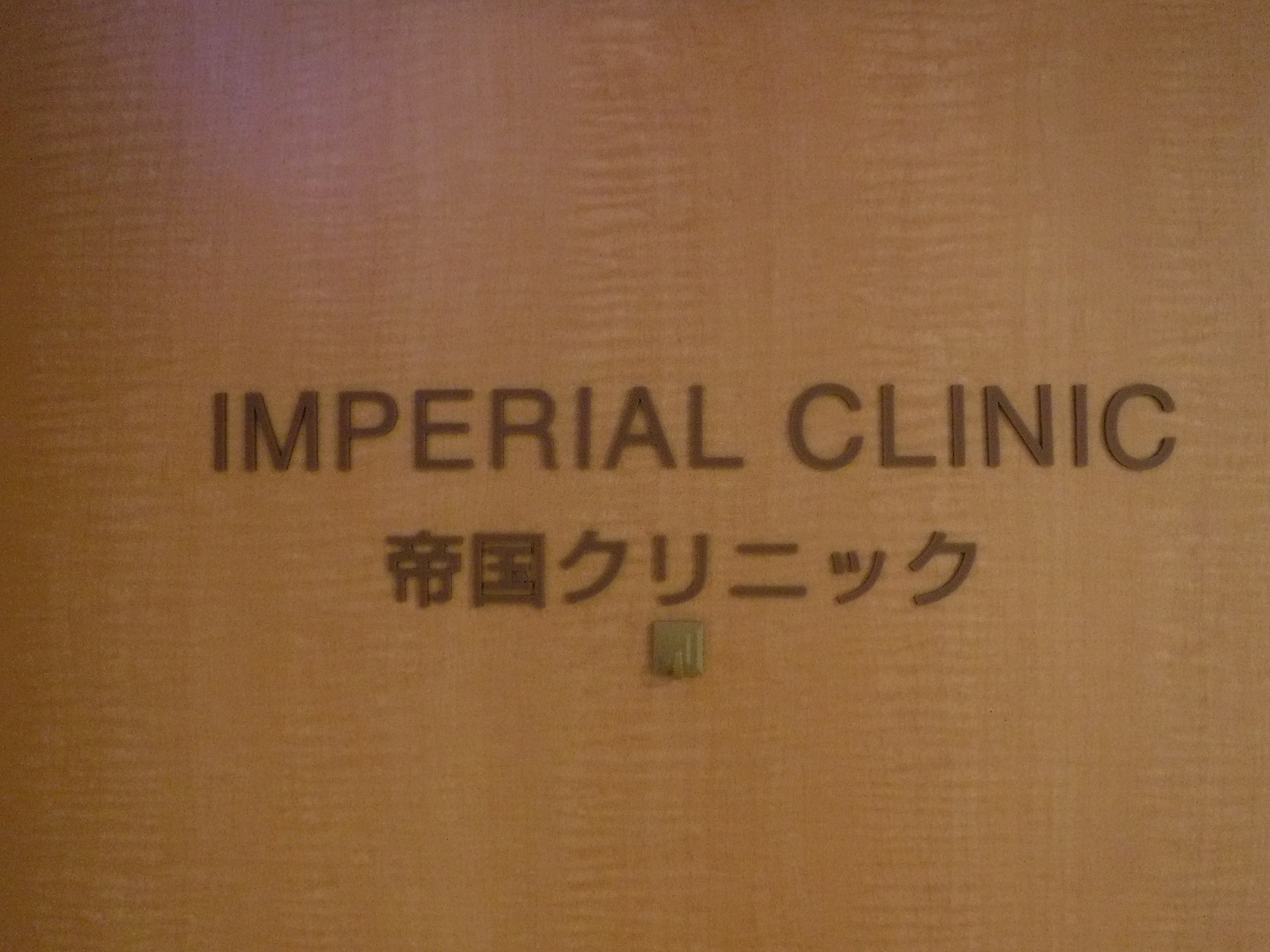 帝国クリニック様